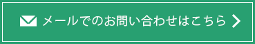 メールでのお問い合わせ