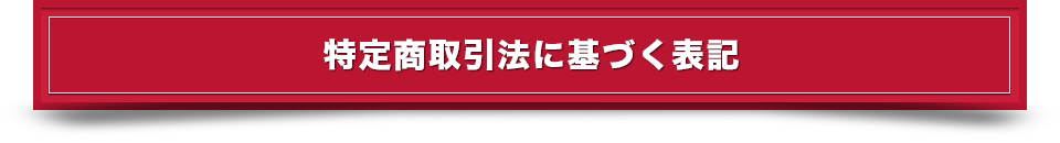 特定商取引法に基づく表記