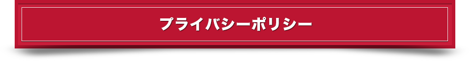 プライバシーポリシー